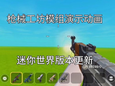 迷你世界如何修改武器