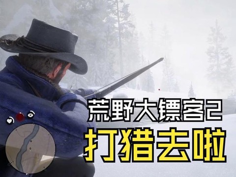 荒野大镖客打猎什么[图1]