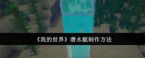 我的世界怎么做潜水艇[图1]