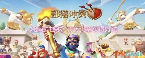 部落冲突如何开部落联赛[图2]