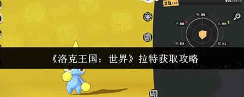 洛克王国怎么得拉特[图2]