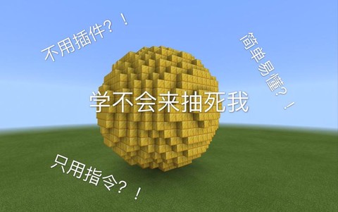 我的世界球体怎么做[图2]