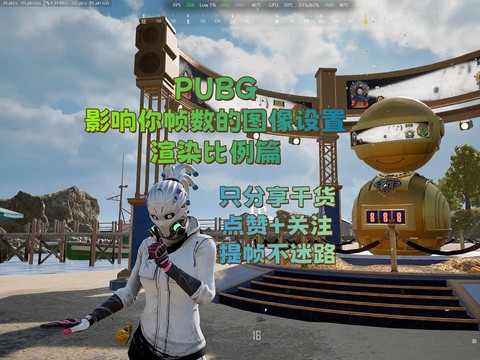 绝地求生怎么提升帧数