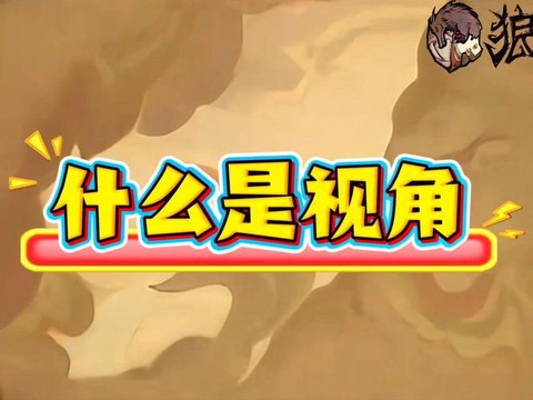 狼人杀视角是什么意思[图1]