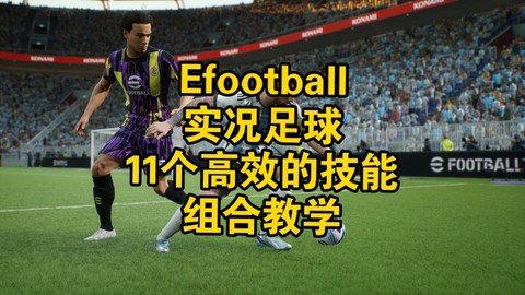 实况足球怎么踢德国[图2]