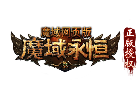 魔域永恒深渊怎么去