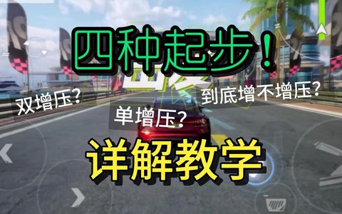 极品飞车怎么起步最快[图1]