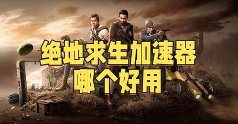 怎么样玩好绝地求生